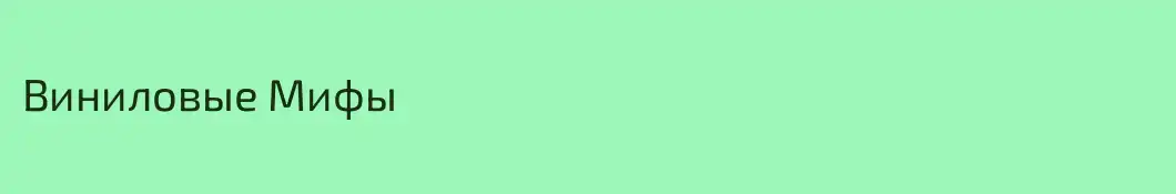 Виниловые Мифы